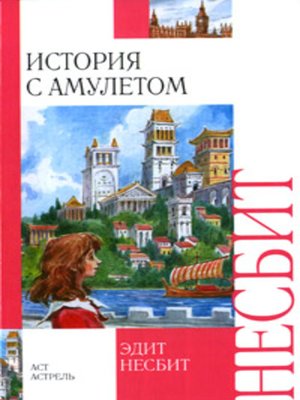 cover image of История с амулетом